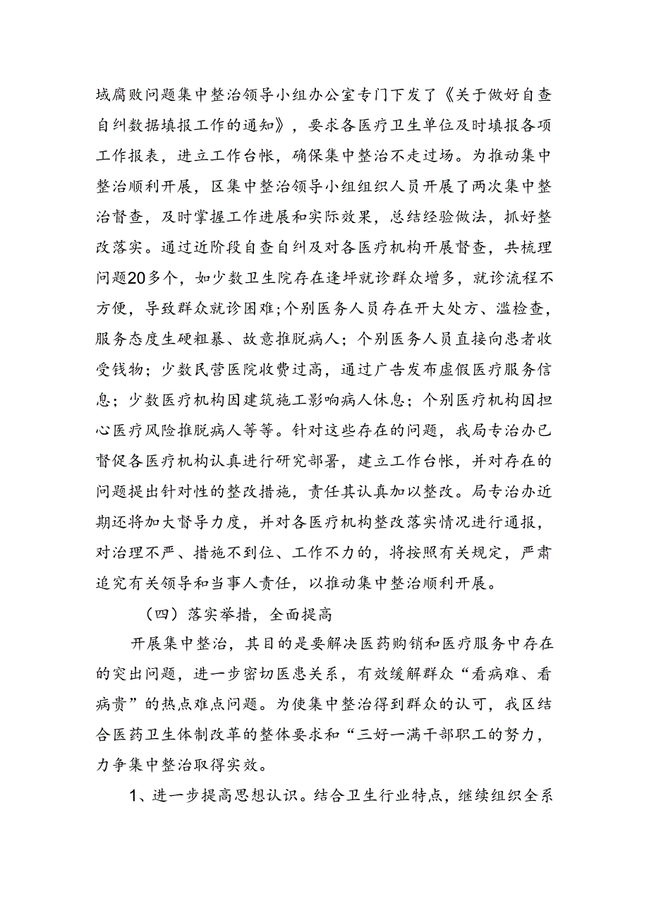 医药领域腐败问题集中整治自查自纠报告(五篇合集）.docx_第1页