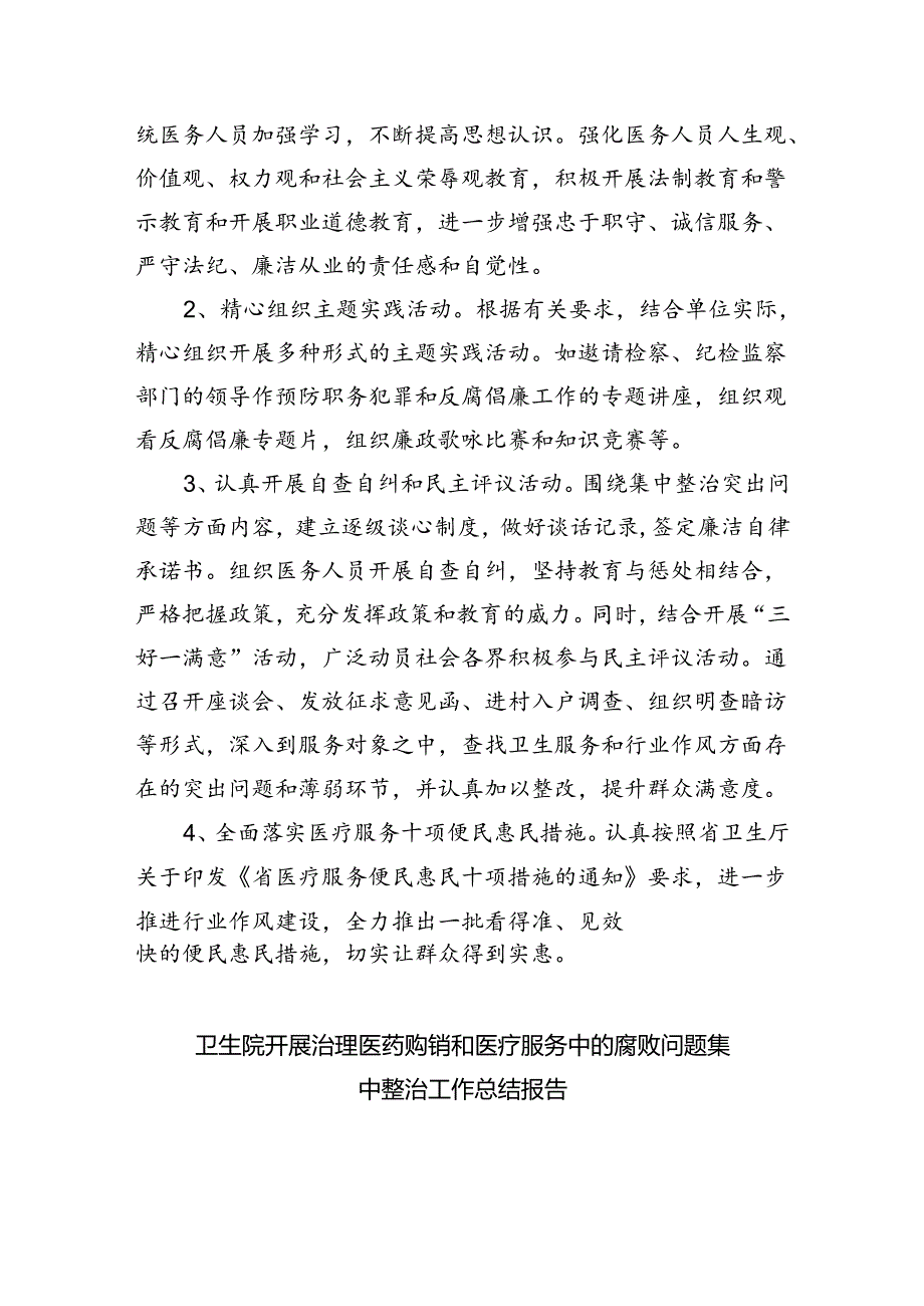 医药领域腐败问题集中整治自查自纠报告(五篇合集）.docx_第2页