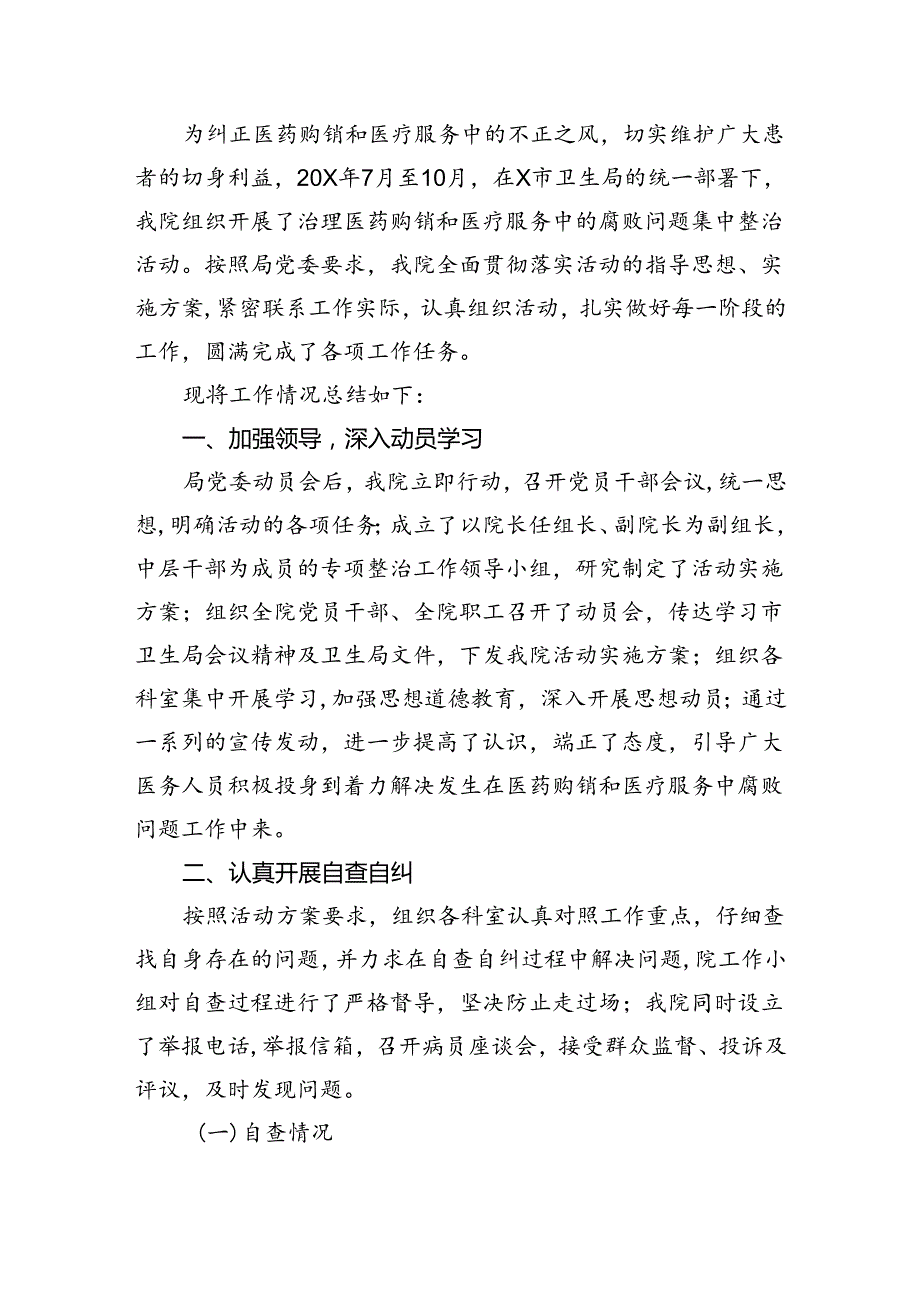 医药领域腐败问题集中整治自查自纠报告(五篇合集）.docx_第3页