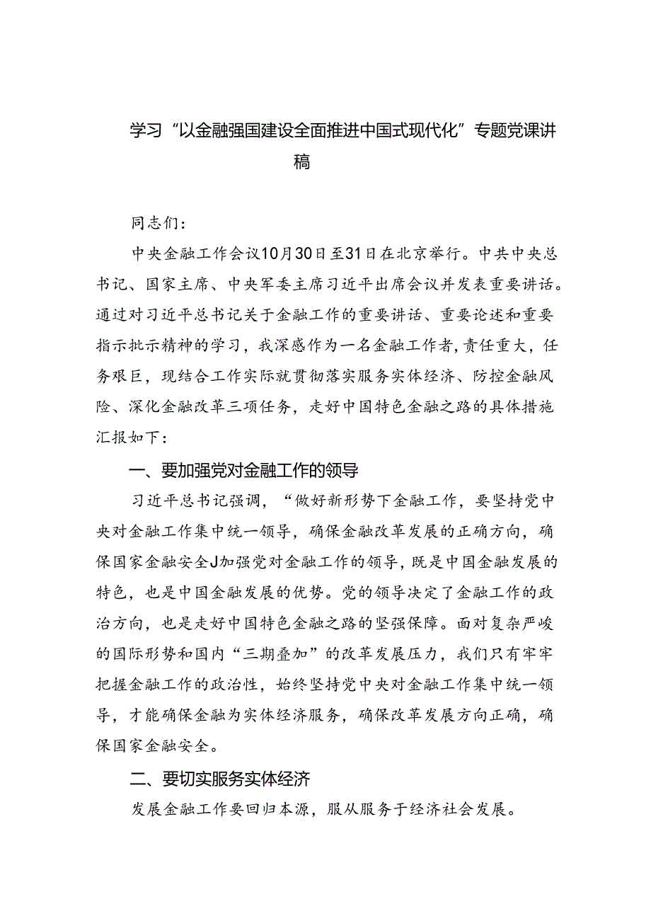 学习“以金融强国建设全面推进中国式现代化”专题党课讲稿5篇（详细版）.docx_第1页