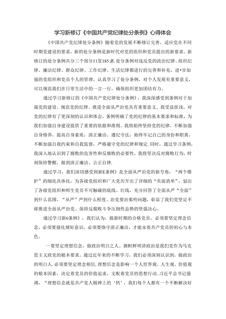 2024学习新修订《中国共产党纪律处分条例》心得体会三.docx_第1页