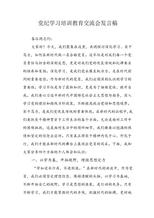 2024年学习党纪专题教育讲话稿 汇编4份.docx