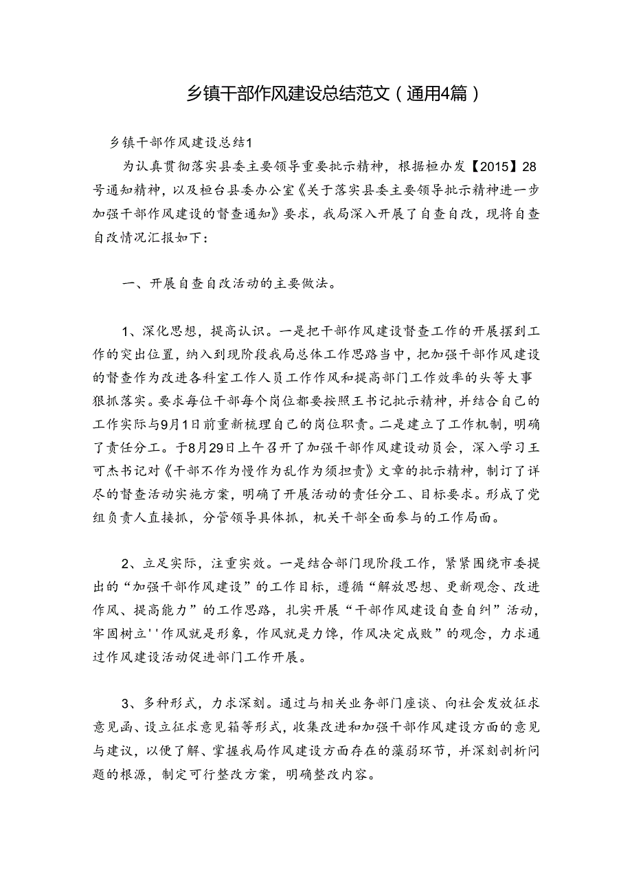 乡镇干部作风建设总结范文(通用4篇).docx_第1页