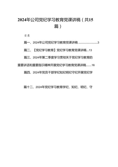 （15篇）2024年公司党纪学习教育党课讲稿精选.docx