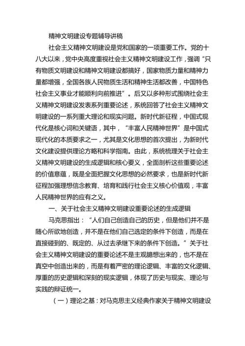 精神文明建设专题辅导讲稿.docx