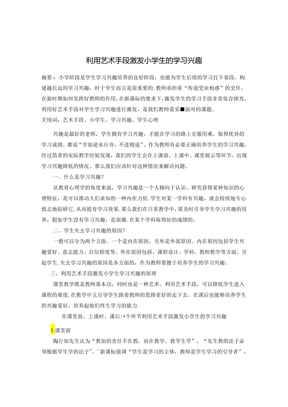 利用艺术手段激发小学生的学习兴趣 论文 (2).docx_第1页