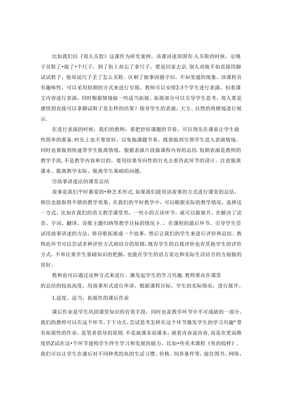 利用艺术手段激发小学生的学习兴趣 论文 (2).docx_第3页