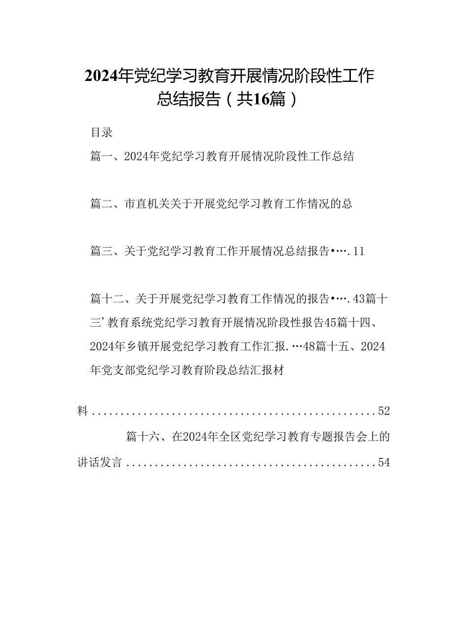 2024年党纪学习教育开展情况阶段性工作总结报告（共16篇选择）.docx_第1页