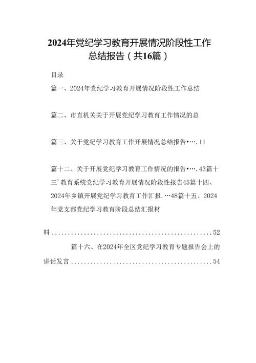 2024年党纪学习教育开展情况阶段性工作总结报告（共16篇选择）.docx