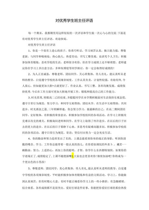 对优秀学生班主任评语.docx