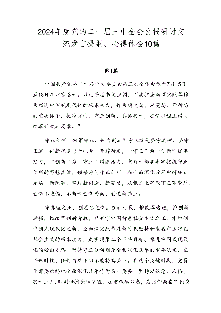 2024党的二十三中全会公报研讨交流发言提纲、心得体会10篇.docx_第1页