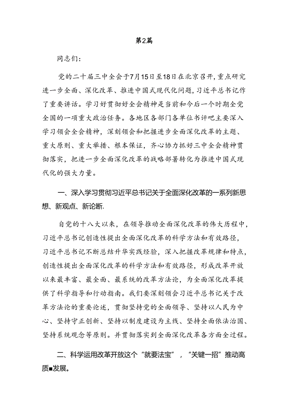 2024党的二十三中全会公报研讨交流发言提纲、心得体会10篇.docx_第3页