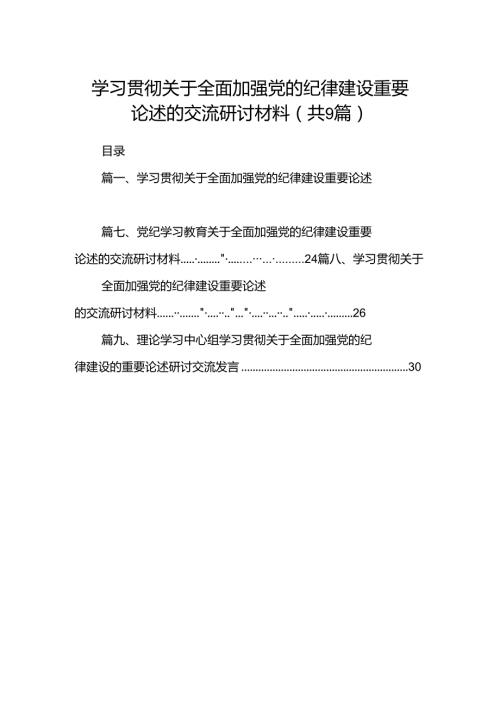 9篇学习贯彻关于全面加强党的纪律建设重要论述的交流研讨材料（最新版）.docx
