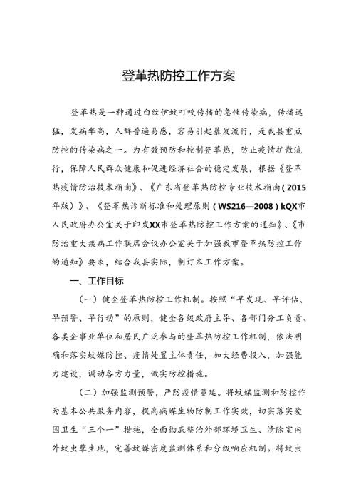 登革热防控方案精选范文(十二篇).docx