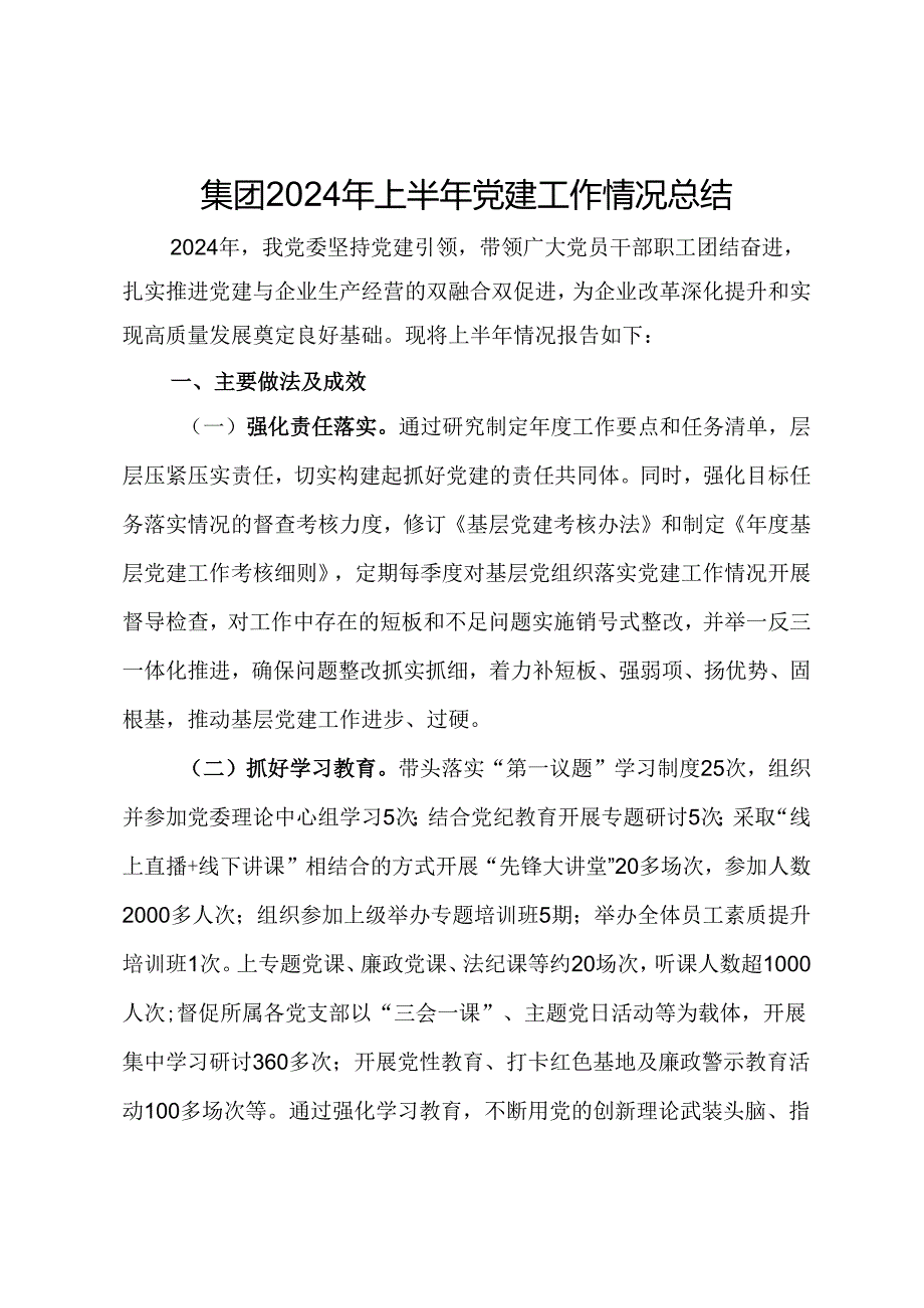 集团2024年上半年党建工作情况总结.docx_第1页