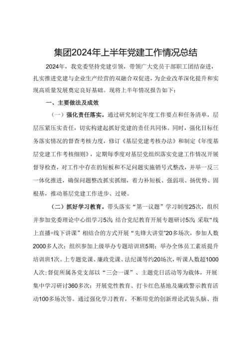 集团2024年上半年党建工作情况总结.docx