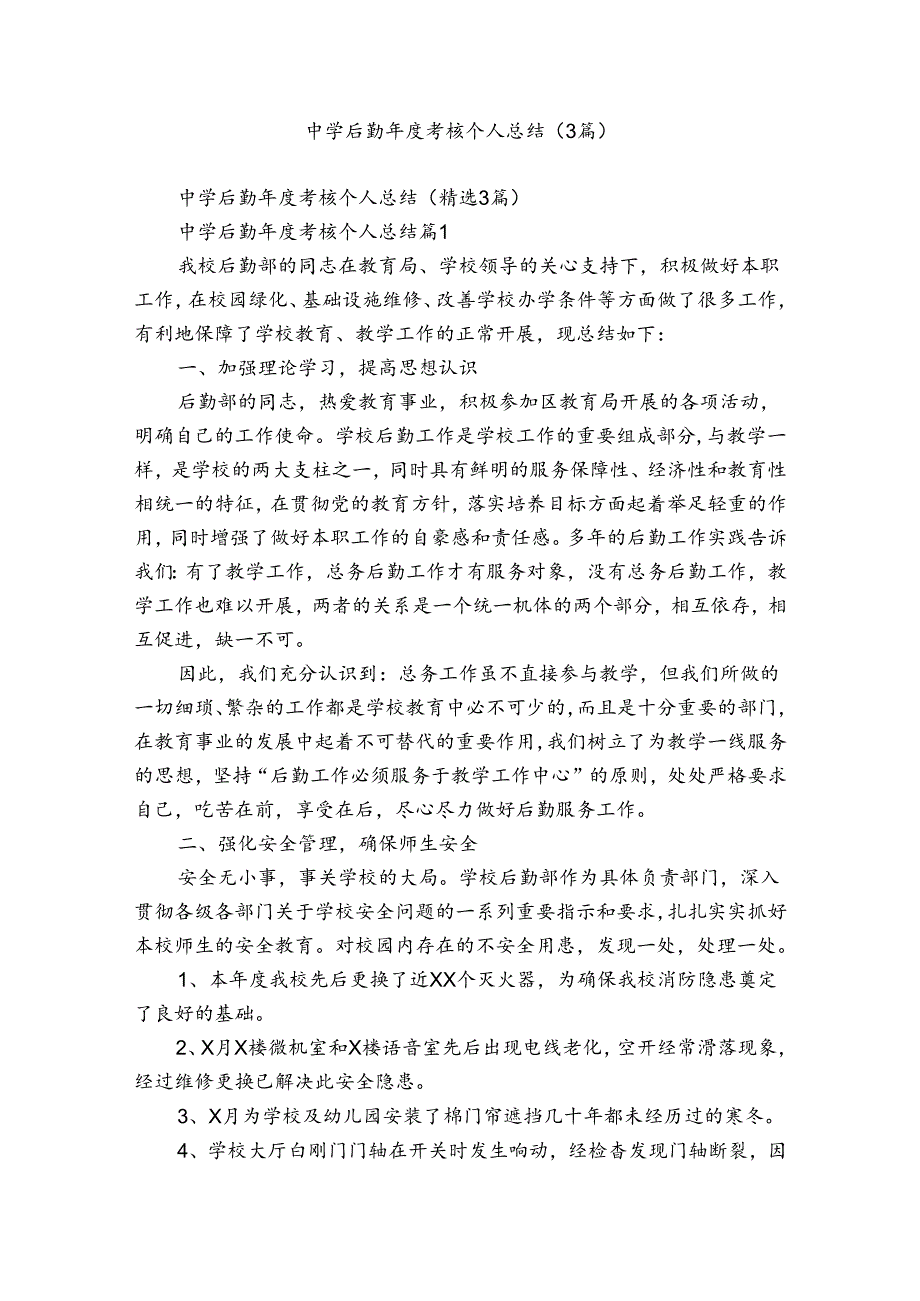 中学后勤考核个人总结（3篇）.docx_第1页
