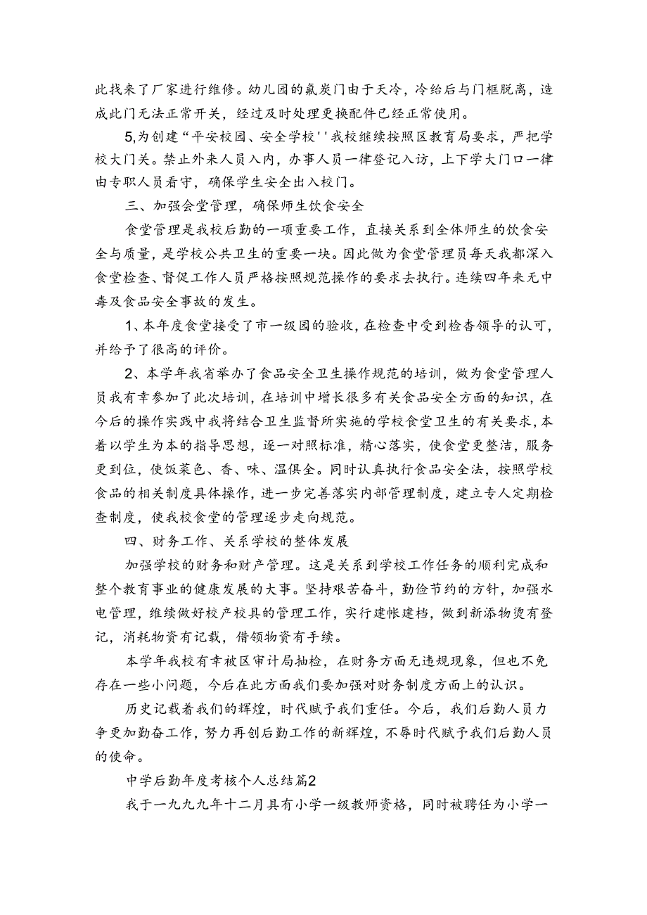 中学后勤考核个人总结（3篇）.docx_第2页