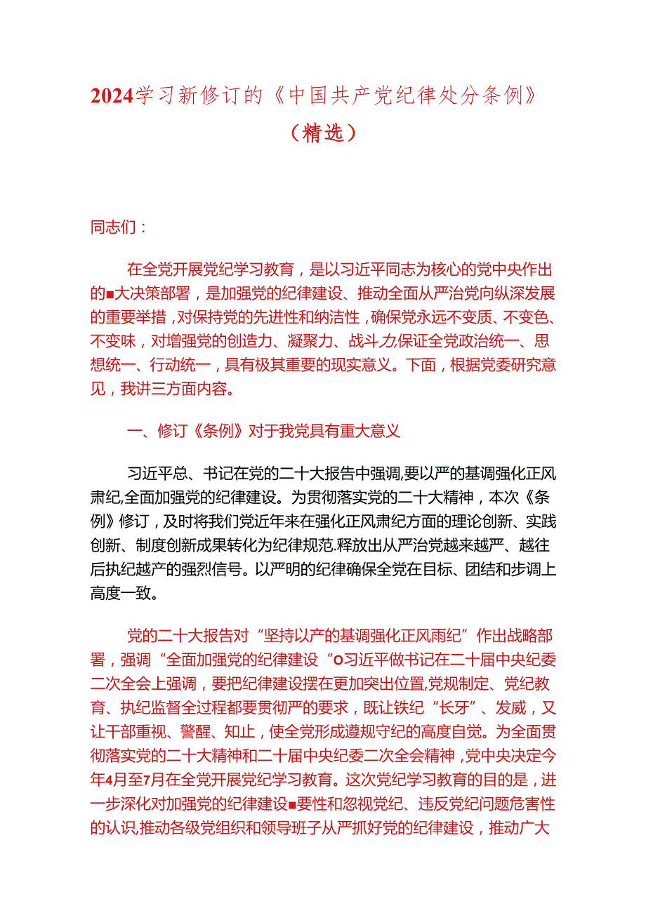 2024学习新修订的《中国共产党纪律处分条例》党课讲稿（精选）.docx_第1页