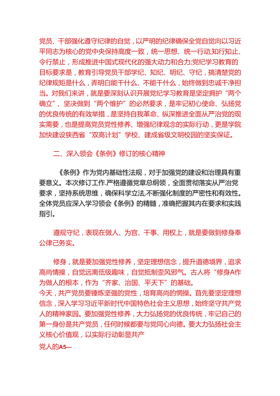 2024学习新修订的《中国共产党纪律处分条例》党课讲稿（精选）.docx_第2页