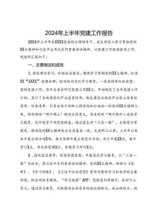 2024年上半年党建工作报告(2).docx
