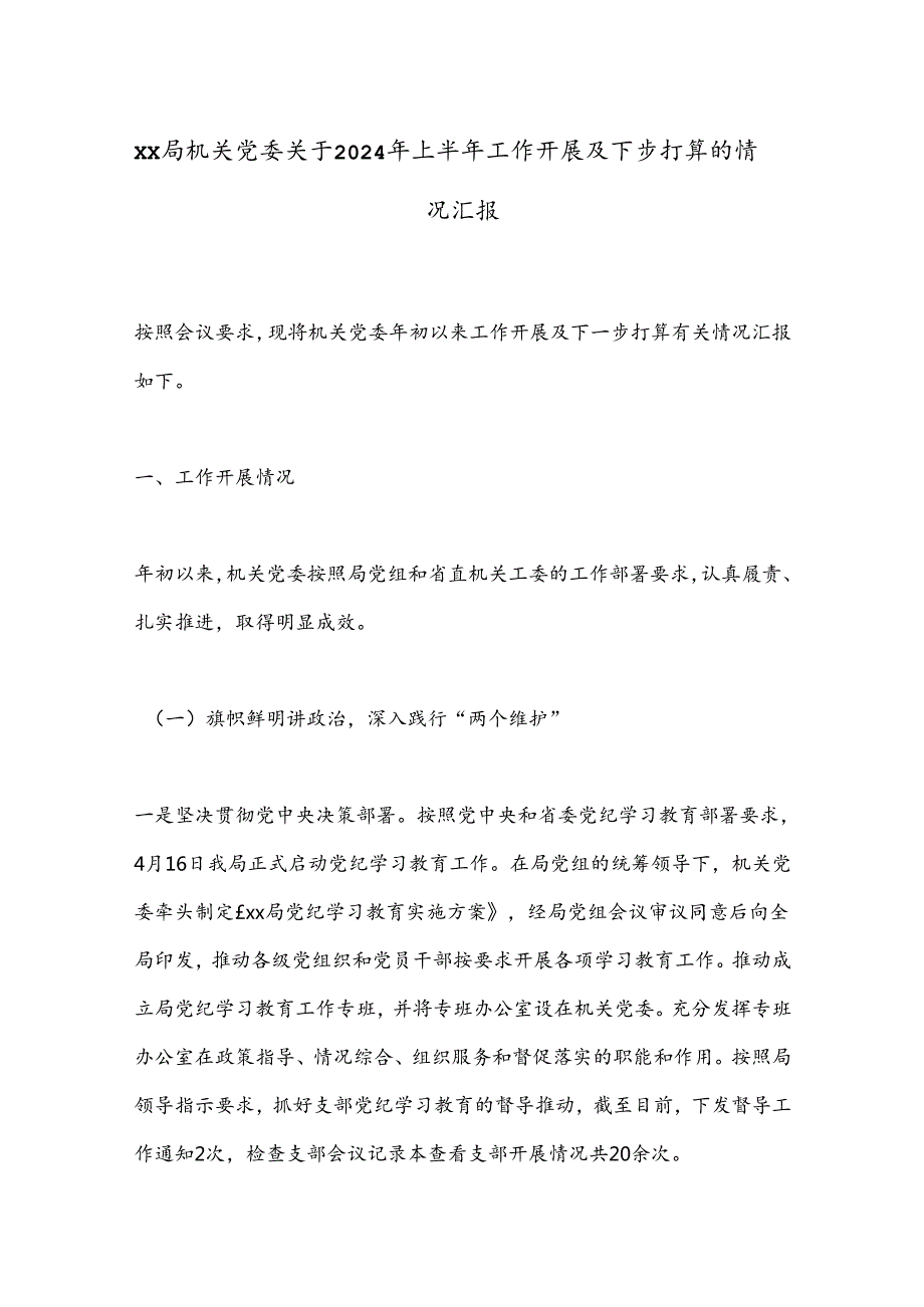 XX局机关党委关于2024年上半年工作开展及下步打算的情况汇报.docx_第1页