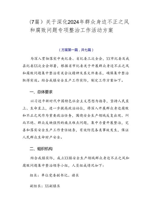 （7篇）关于深化2024年群众身边不正之风和腐败问题专项整治工作活动方案.docx