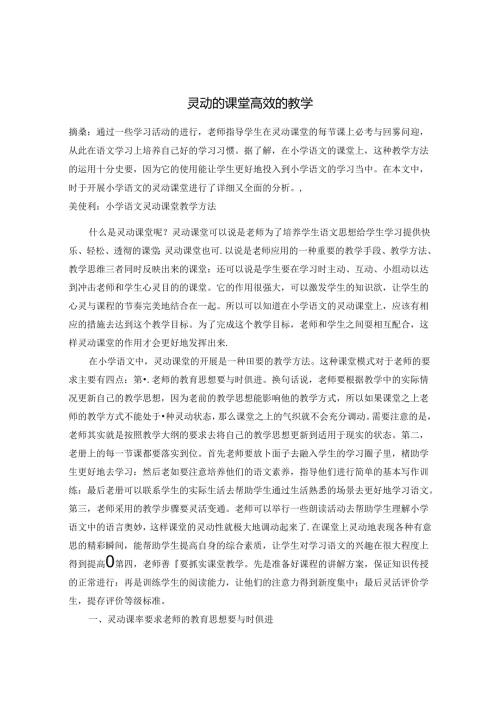 灵动的课堂 高效的课学 论文.docx