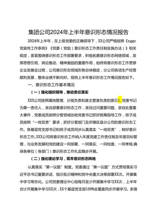 集团公司2024年上半年意识形态情况报告.docx