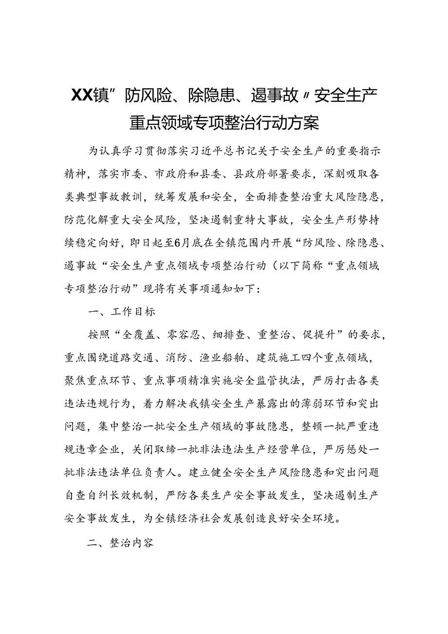 XX镇“防风险、除隐患、遏事故”安全生产重点领域专项整治行动方案.docx_第1页