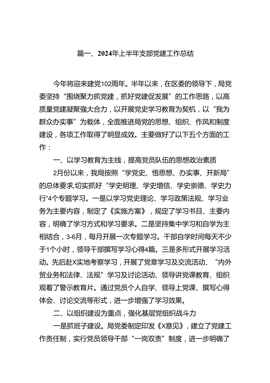 2024年上半年支部党建工作总结10篇供参考.docx_第2页