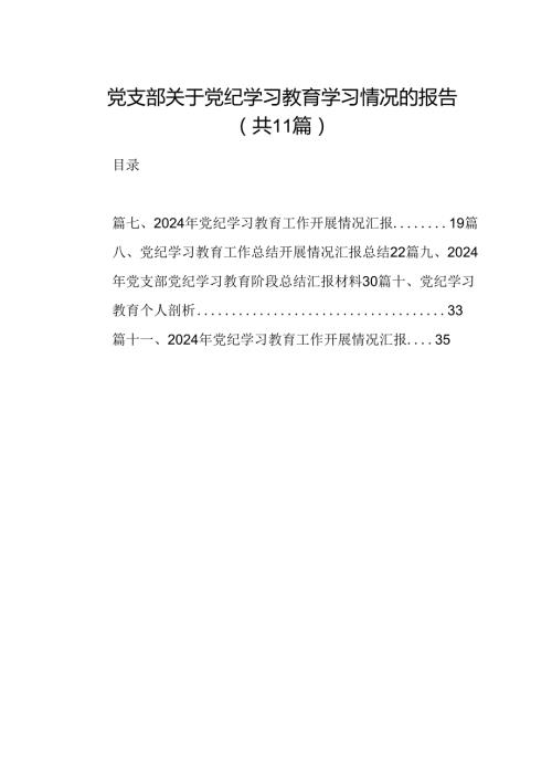 党支部关于党纪学习教育学习情况的报告（共11篇）.docx