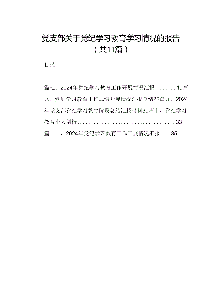 党支部关于党纪学习教育学习情况的报告（共11篇）.docx_第1页