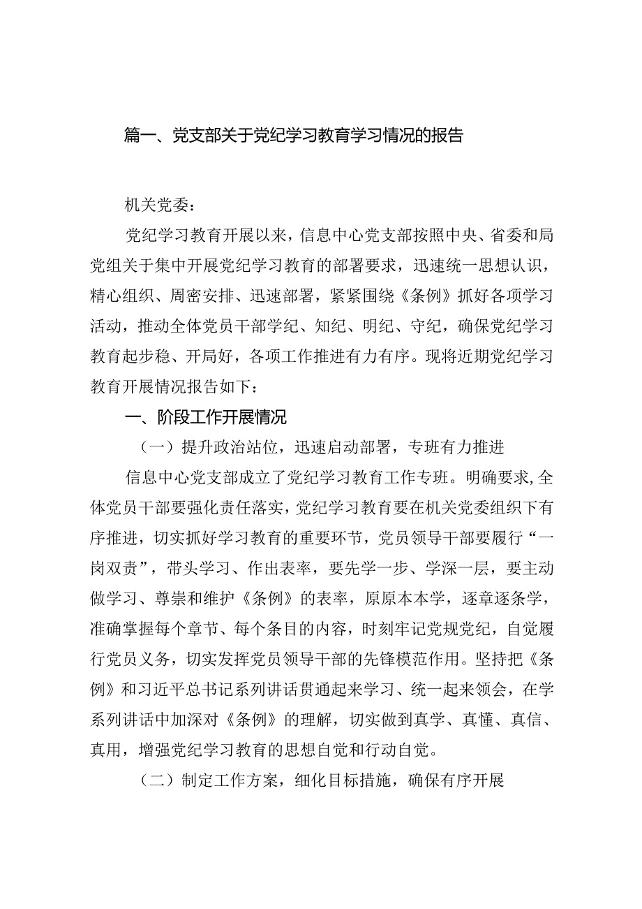 党支部关于党纪学习教育学习情况的报告（共11篇）.docx_第2页