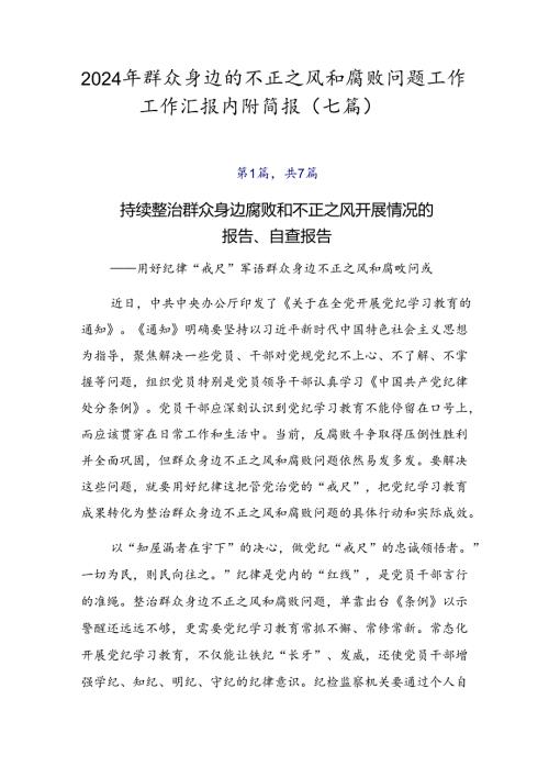 2024年群众身边的不正之风和腐败问题工作工作汇报内附简报（七篇）.docx