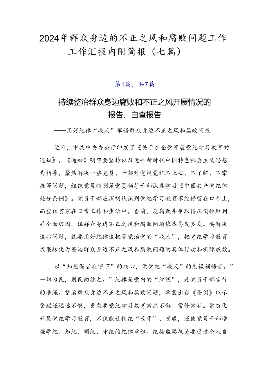 2024年群众身边的不正之风和腐败问题工作工作汇报内附简报（七篇）.docx_第1页