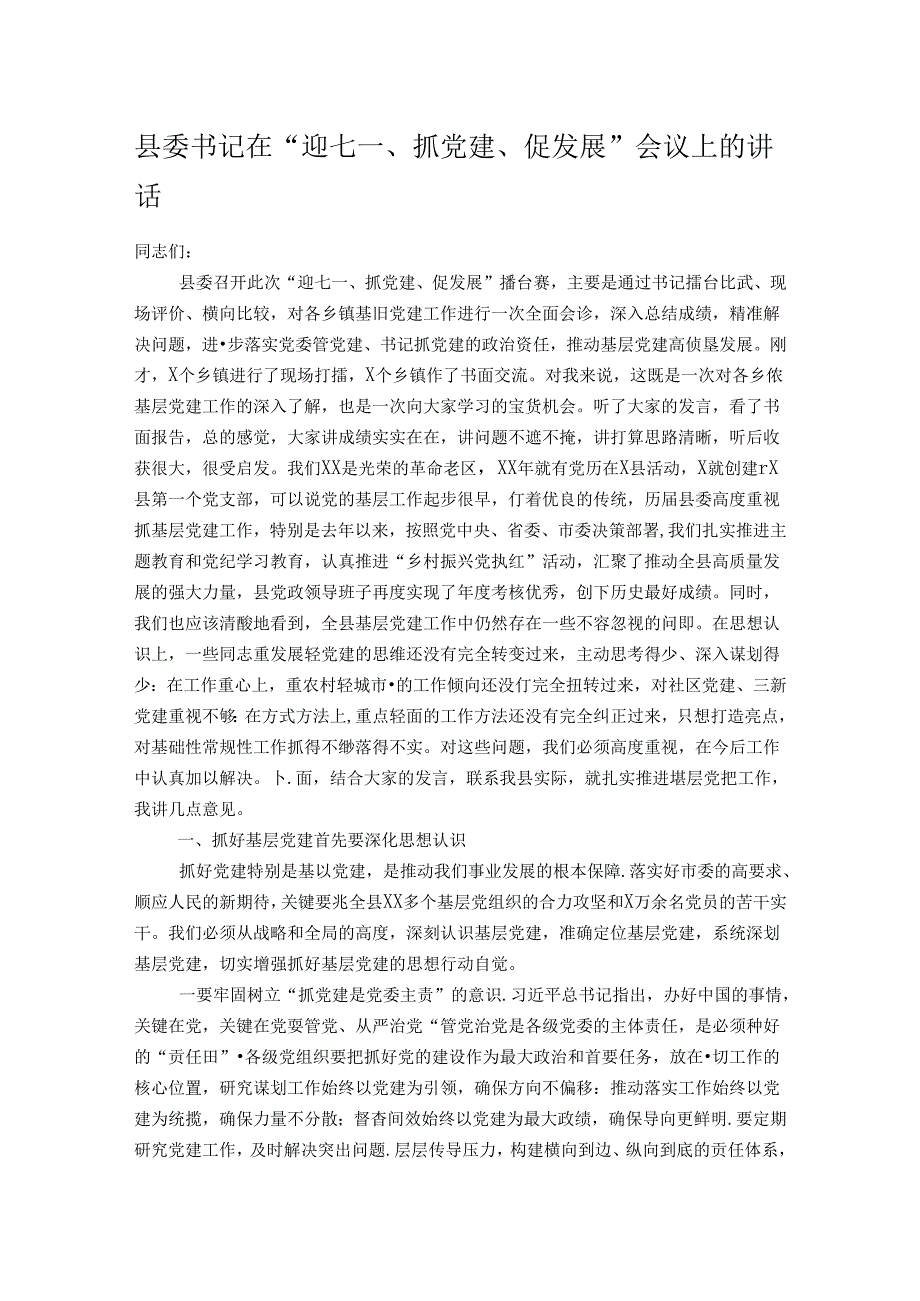 县委书记在“迎七一、抓党建、促发展”会议上的讲话.docx_第1页