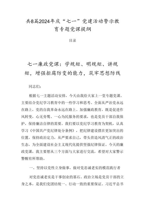 共8篇2024年庆“七一”党建活动警示教育专题党课提纲.docx
