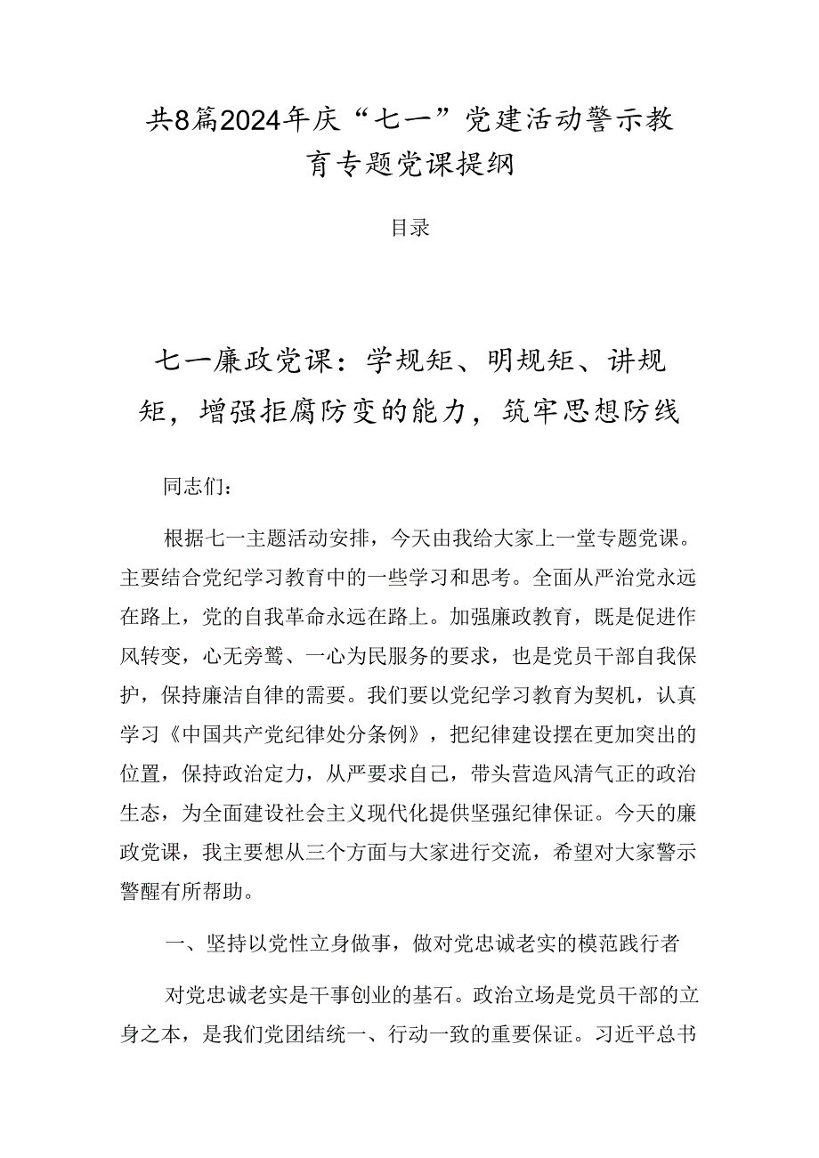 共8篇2024年庆“七一”党建活动警示教育专题党课提纲.docx_第1页