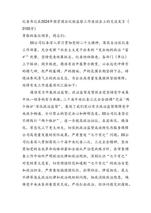 纪委书记在2024年国资国企纪检监察工作座谈会上的交流发言（3105字）.docx