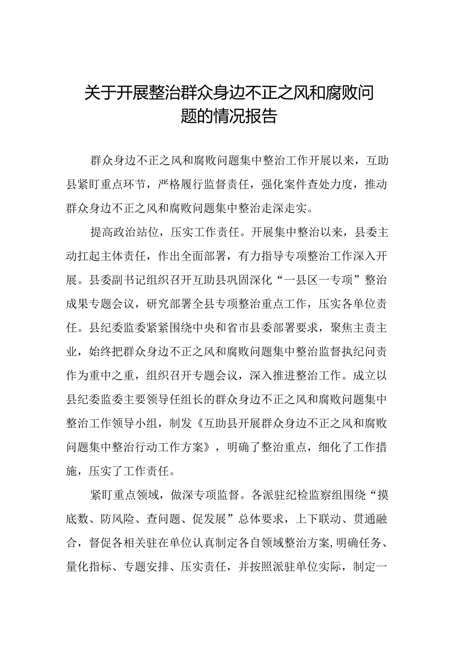 (十二篇)2024年深入推进群众身边不正之风和腐败问题集中整治工作情况报告.docx_第1页