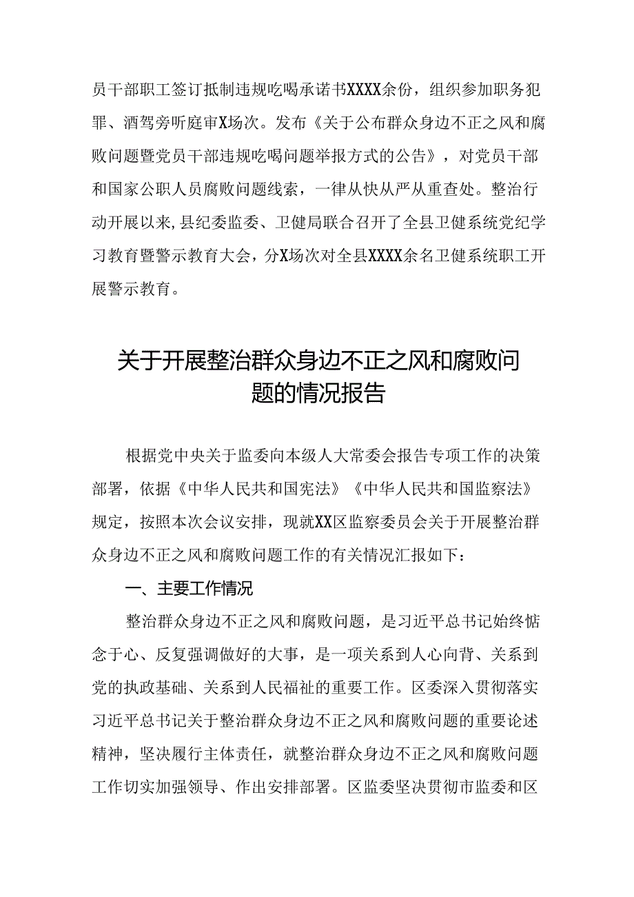 (十二篇)2024年深入推进群众身边不正之风和腐败问题集中整治工作情况报告.docx_第3页