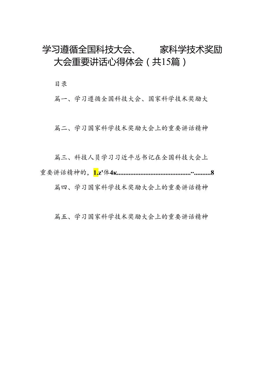 学习遵循全国科技大会、国家科学技术奖励大会重要讲话心得体会15篇（精选）.docx_第1页