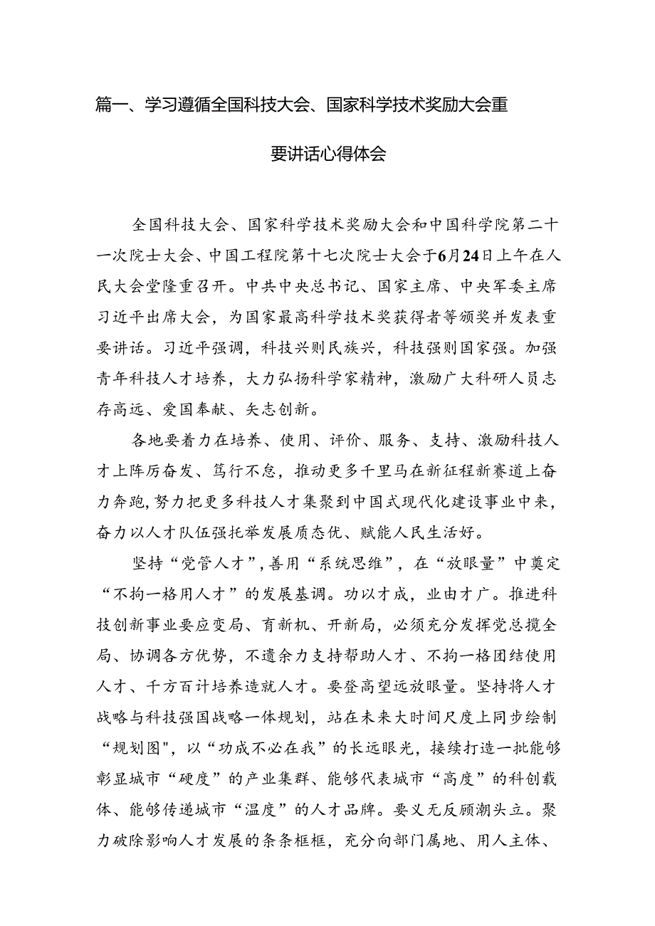 学习遵循全国科技大会、国家科学技术奖励大会重要讲话心得体会15篇（精选）.docx_第2页