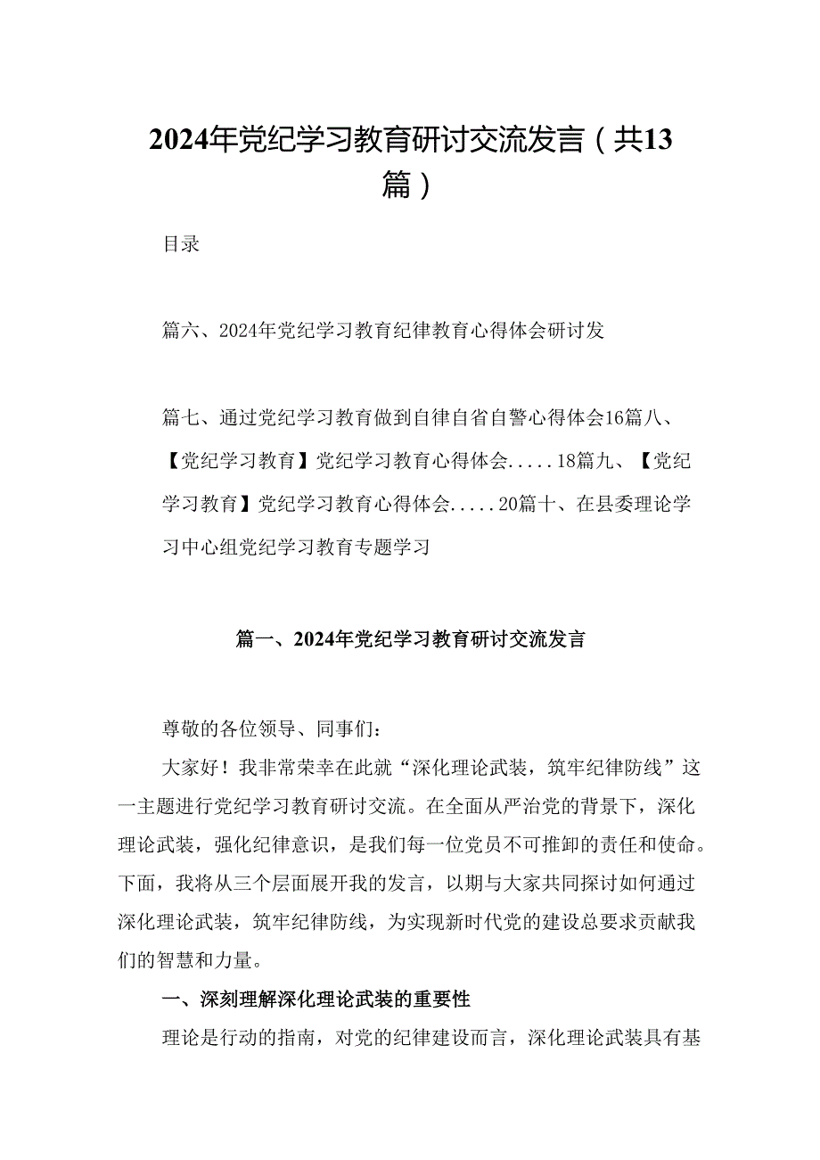 2024年党纪学习教育研讨交流发言13篇（精选）.docx_第1页