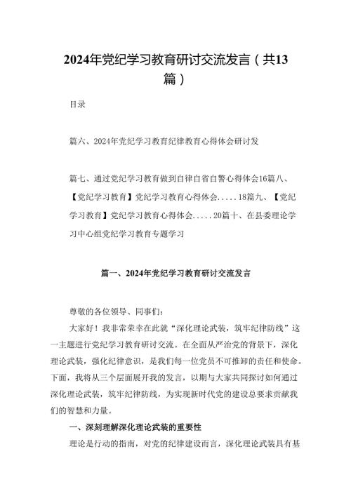 2024年党纪学习教育研讨交流发言13篇（精选）.docx