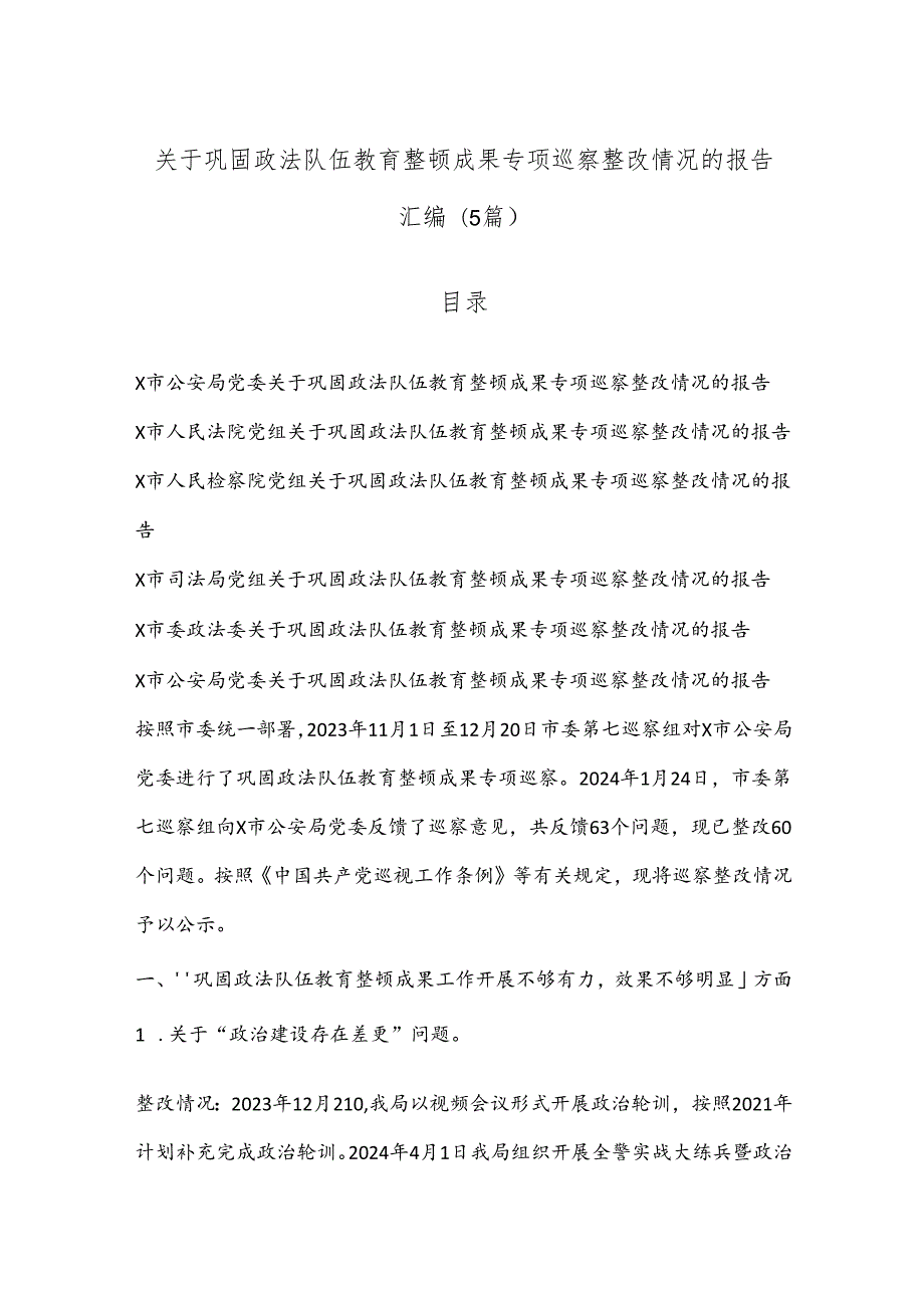 （5篇）关于巩固政法队伍教育整顿成果专项巡察整改情况的报告汇编.docx_第1页