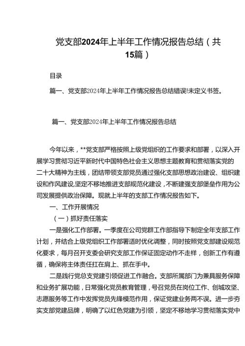 党支部2024年上半年工作情况报告总结范文15篇（精选）.docx
