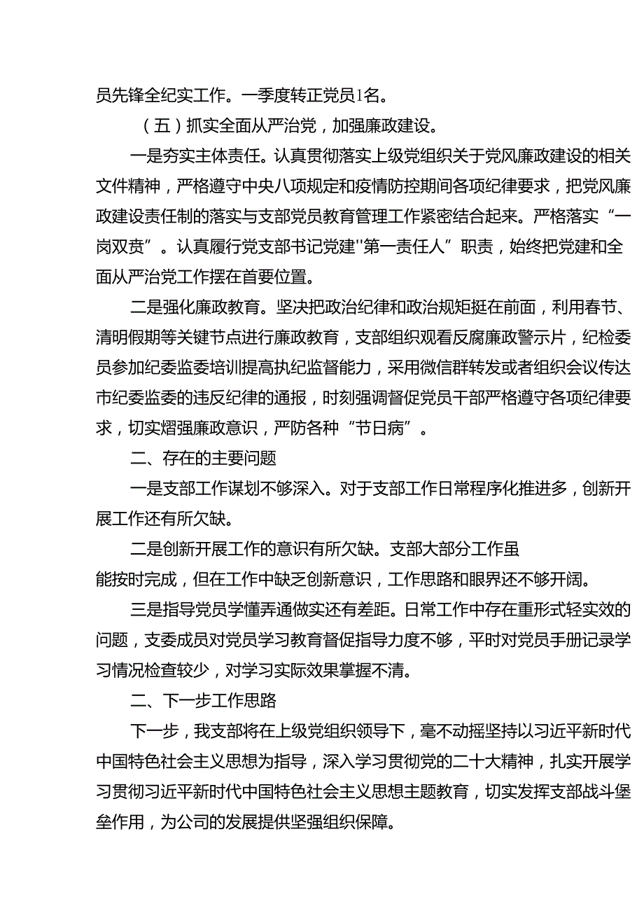 党支部2024年上半年工作情况报告总结范文15篇（精选）.docx_第3页