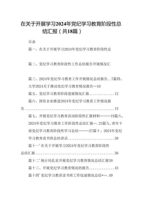 在关于开展学习2024年党纪学习教育阶段性总结汇报(18篇集合).docx